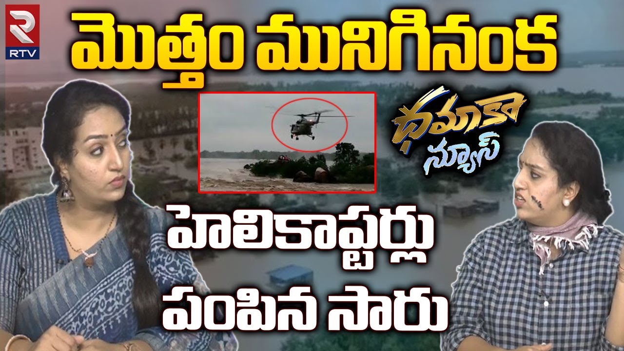 Army Helicopters At Moranchapalli To Rescue Flood Victims | CM KCR | Telangana Huge Floods | Dhamaka