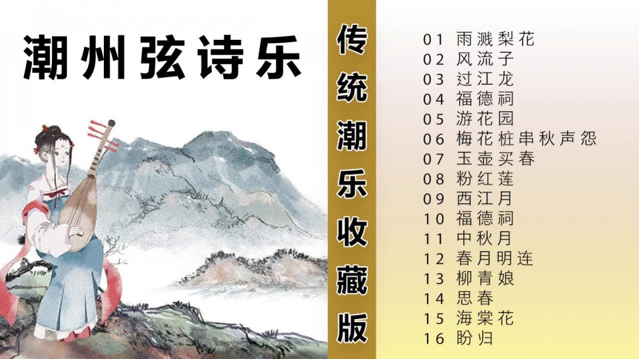 潮州音乐 - 传统潮乐收藏版 潮州弦诗乐《Teochew Music》