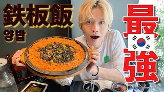 【本当は教えたくないお店No.1】韓国のホルモン屋で出てくる最強飯！！