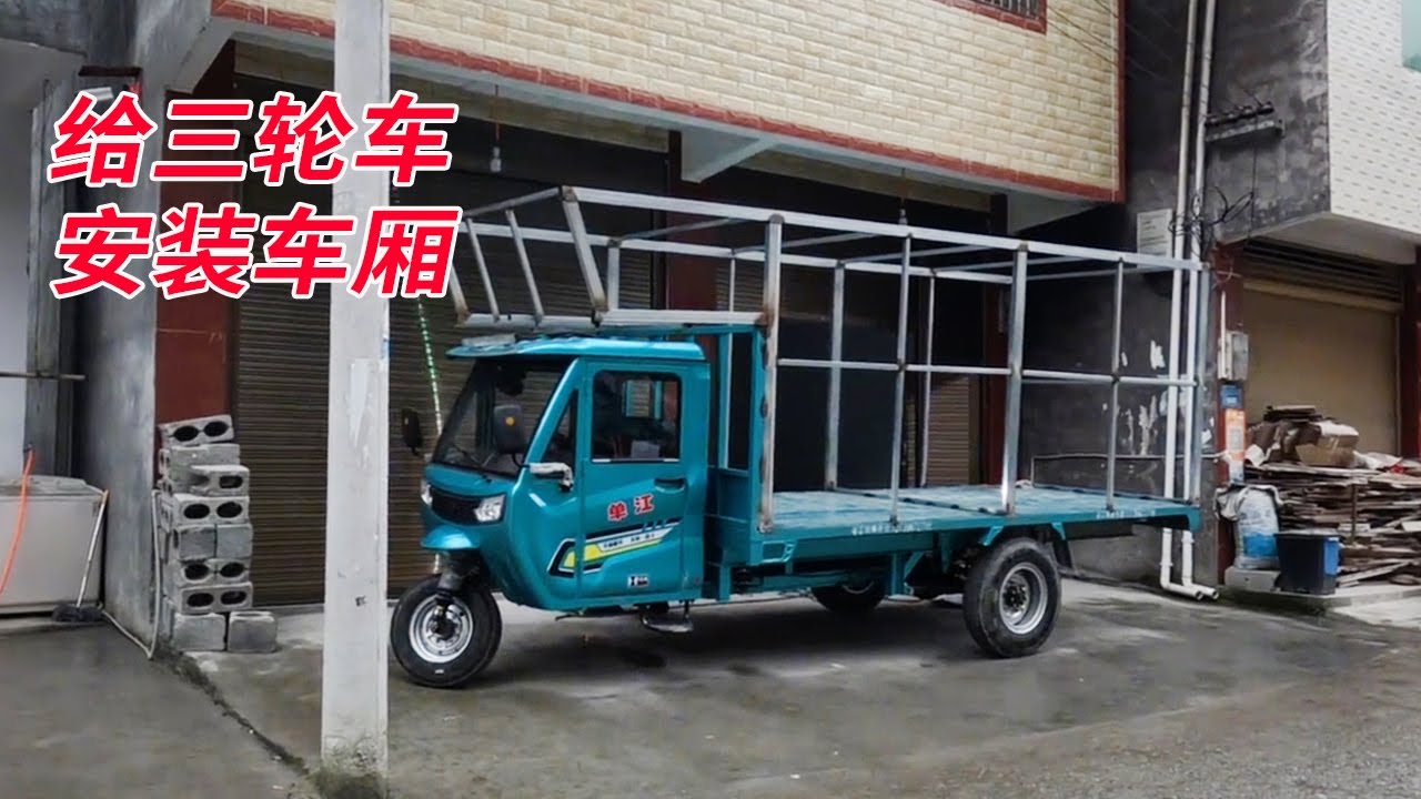 电动三轮车骑行西藏，车厢安装接近尾声，精心包裹线路保平安！【电动三轮户外探宝旅行】