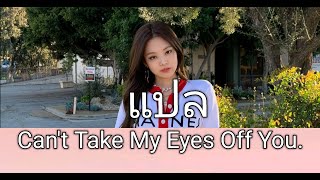 #แปลเพลง Can't Take My Eyes Off You. - Jennie Blackpink.