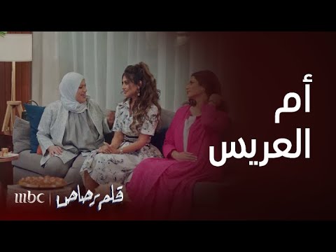 مسلسل قلم رصاص الحلقة 4 عريس يتقدم ل تحرير