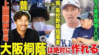 【上田剛史さん登場‼︎】斉藤佑樹から8打数4安打の天才…現在高校野球を指導して感じる昔と今の違いとは…