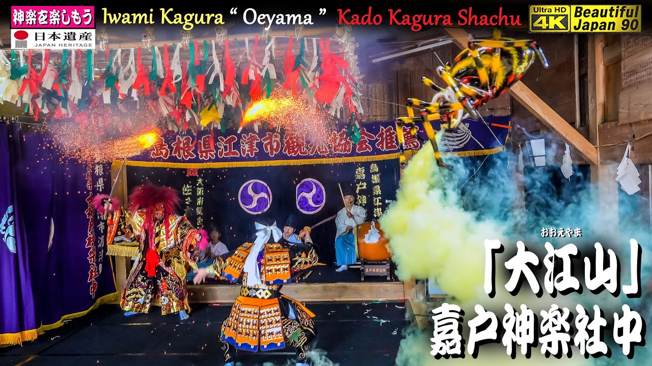 🏆REBORN晩夏祭🌀前後合体1.5時間＆再調整👹石見神楽「大江山」(全編) 嘉戸神楽社中＋最後に代表挨拶🌀最高の雰囲気⛩嘉戸八幡宮⑤📅2024年1月14日📢チャンネル登録をお願いします🙏