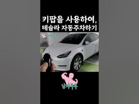 키팝을 사용하여, #테슬라 #자동주차 #Shorts - Youtube