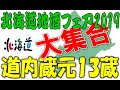 年に一度の道産酒の祭典『北海道地酒フェア2019』北海道酒造組合