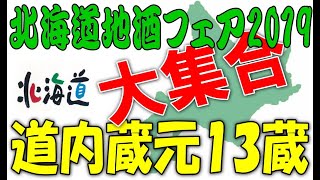 年に一度の道産酒の祭典『北海道地酒フェア2019』北海道酒造組合