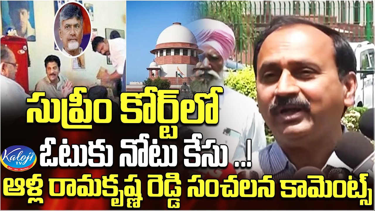 సుప్రీం కోర్ట్ లో ఓటుకు నోటు కేసు ..! ఆళ్ల రామకృష్ణ రెడ్డి సంచలన ...