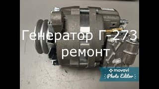 видео: Генератор Г 273 ремонт(Камаз,МАЗ...) картинка: Генератор Г 273 ремонт(Камаз,МАЗ...)
