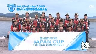 第31回　シマノジャパンカップ　磯（グレ）釣り選手権　全国大会