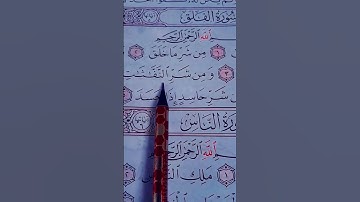 سورة الفلق بصوت القاريء الشيخ عبد الباسط عبد الصمد رحمه الله