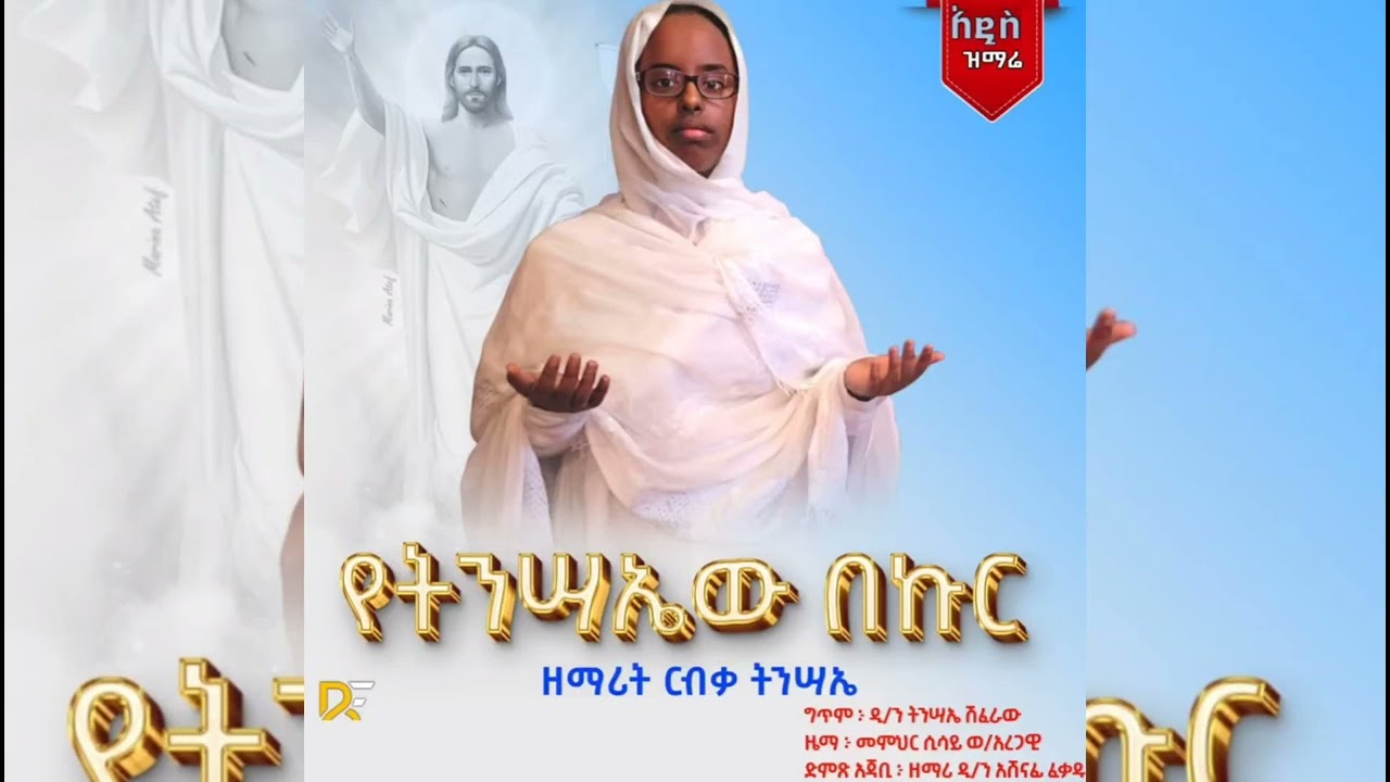 አዲስ መዝሙር በቅርብ ቀን