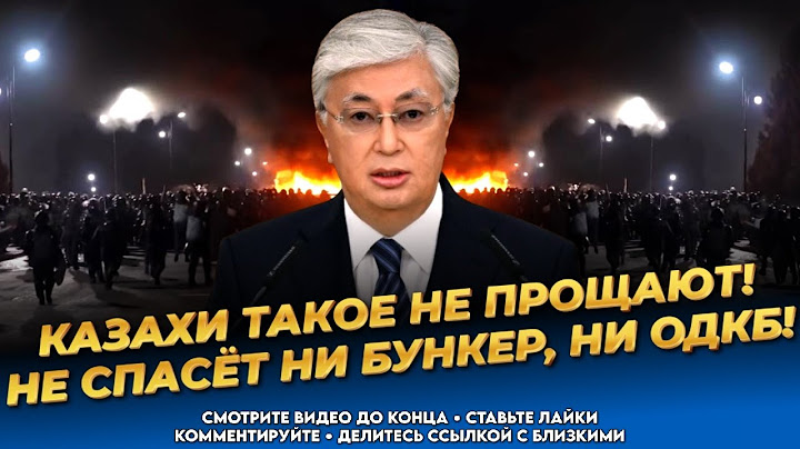 Казахи разорвут Токаева за это! Грядёт революция! Власть свергнут! Новости Казахстана сегодня