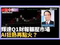 【#盤中解析】分析師最新解盤！輝達Q1財報輾壓市場 台股開派對嗨漲逾千點！AI狂熱再點火？台積電早盤暴漲50元、強攻2235元 IC 設計、被動元件滿血復活！｜三立iNEWS