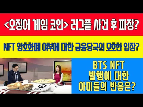 / <strong>NFT</strong> 암호화폐 여부, 금융당국의 모호한 입장? / <strong>BTS</strong> <strong>NFT</strong> 발행에 대한 아미 반응은?