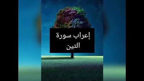 إعراب سورة التين
