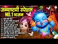 जन्माष्टमी Special भजन | छोटी छोटी गैया | Janmashtami Popular Krishna Bhajan | फूलों में सज रहे है