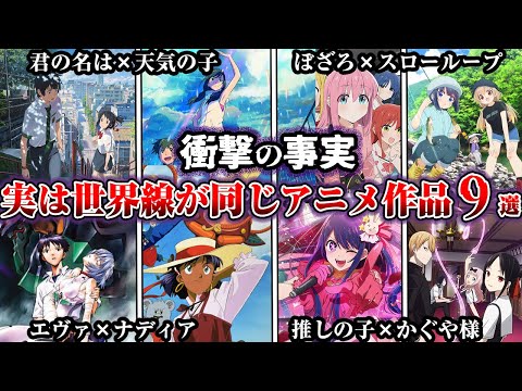 【※ネタバレ有り】実は同じ世界線だったアニメ作品9選【ゆっくり解説】