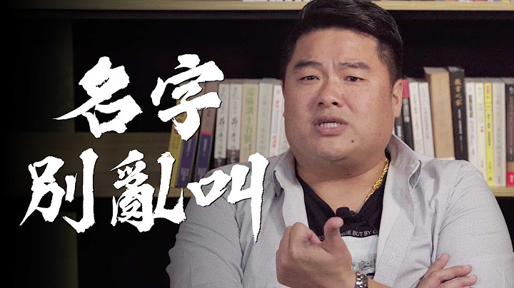 姓氏‘’名字‘’大不同！名字里暗藏玄机，该如何称呼对方才有礼貌？让吕‘’登辉‘’老师来说明-【吕捷Relax-史上玩家】 - 天天要闻
