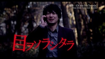 映画『シライサン』6月3日(水)Blu-ray&DVD発売決定！