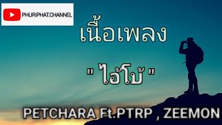PETCHARA - ไอ้โบ้ Ft.PTRP , ZEEMON