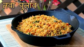 Tawa pulao Recipe in Hindi | तवा पुलाव | Mumbai style Tawa Pulao Recipe - Indian Recipes for Dinner