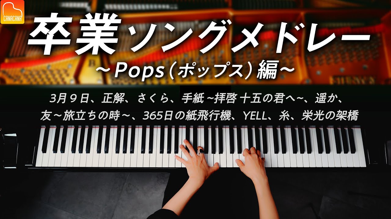 卒業ソングPops10曲メドレー - 3月9日、正解、さくら、栄光の架橋《楽譜あり》CANACANA