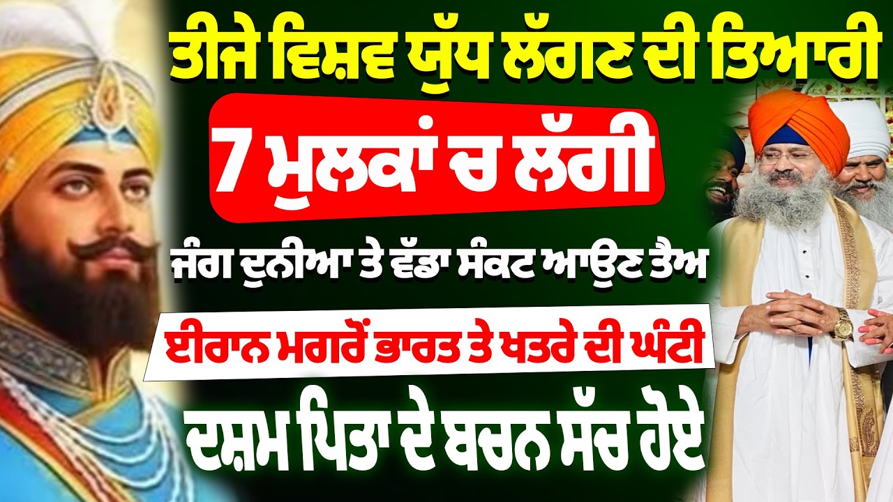ਤੀਜੇ ਵਿਸ਼ਵ ਯੁੱਧ ਲੱਗਣ ਦੀ ਤਿਆਰੀ 7 ਮੁਲਕਾਂ ਚ ਲੱਗੀ  #darbarsahib #gurbanikatha #gurbanishabad #history