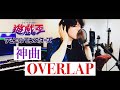 遊戯王OP OVERLAP KIMERU Cover 歌ってみた