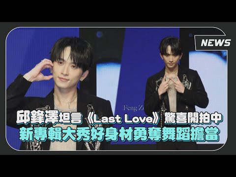 邱鋒澤新專輯大秀好身材勇奪五堅情舞蹈擔當 自爆未來挑戰鋼管舞向她看齊