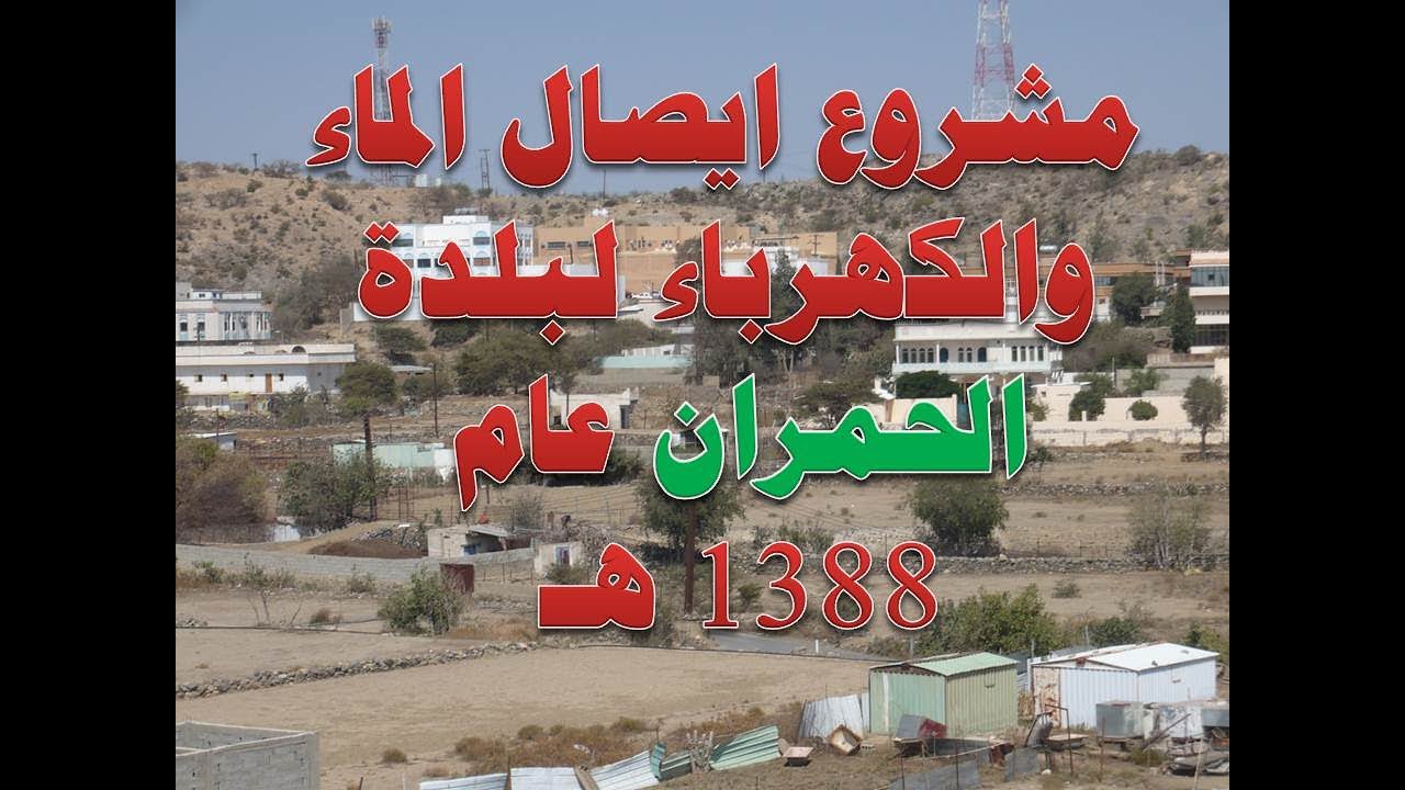 مشروع المياة بالحمران عام 1388