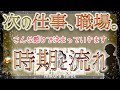 【転職&就職✨占い 】いつ、仕事や職場、決まりますか?ルノルマンカードのグランタブロー展開法で時期と状況を出しました✨|mikura tarot