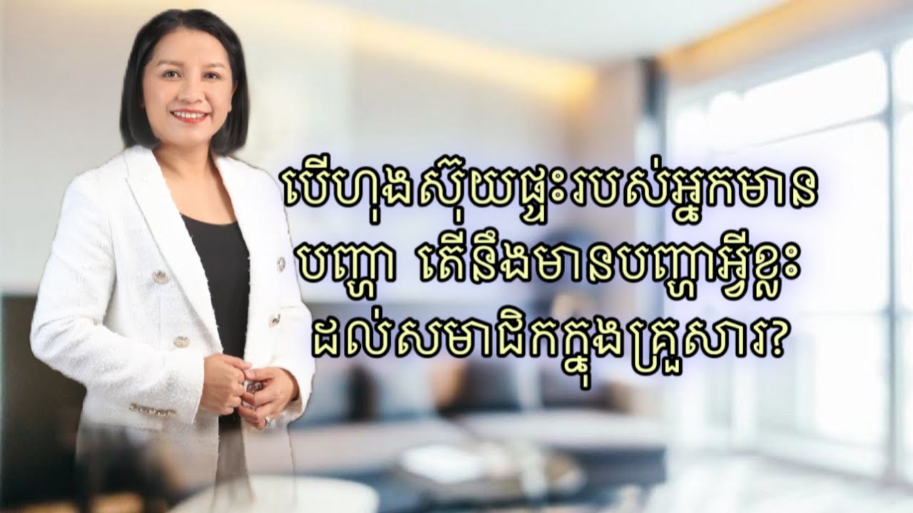 បើហុងស៊ុយផ្ទះរបស់អ្នកមានបញ្ហានឹងមានបញ្ហាអ្វីខ្លះដល់សមាជិកក្នុងគ្រួសារ?-Master Naly Fengshui [ Full ]