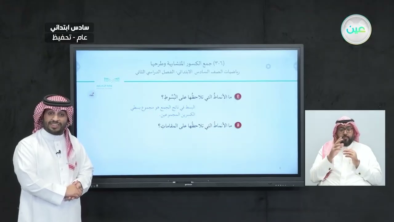 جمع الكسور المتشابهة وطرحها 1 - الرياضيات - سادس ابتدائي