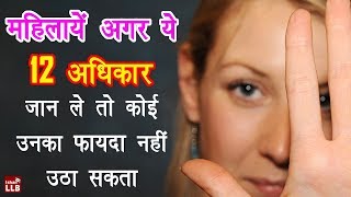 12 Legal Rights Of Women In Hindi By Ishan Sid