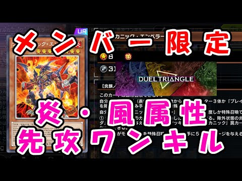 【メンバー限定】デュエルトライアングル2025炎・風属性先攻ワンキル展開ルート【無編集】