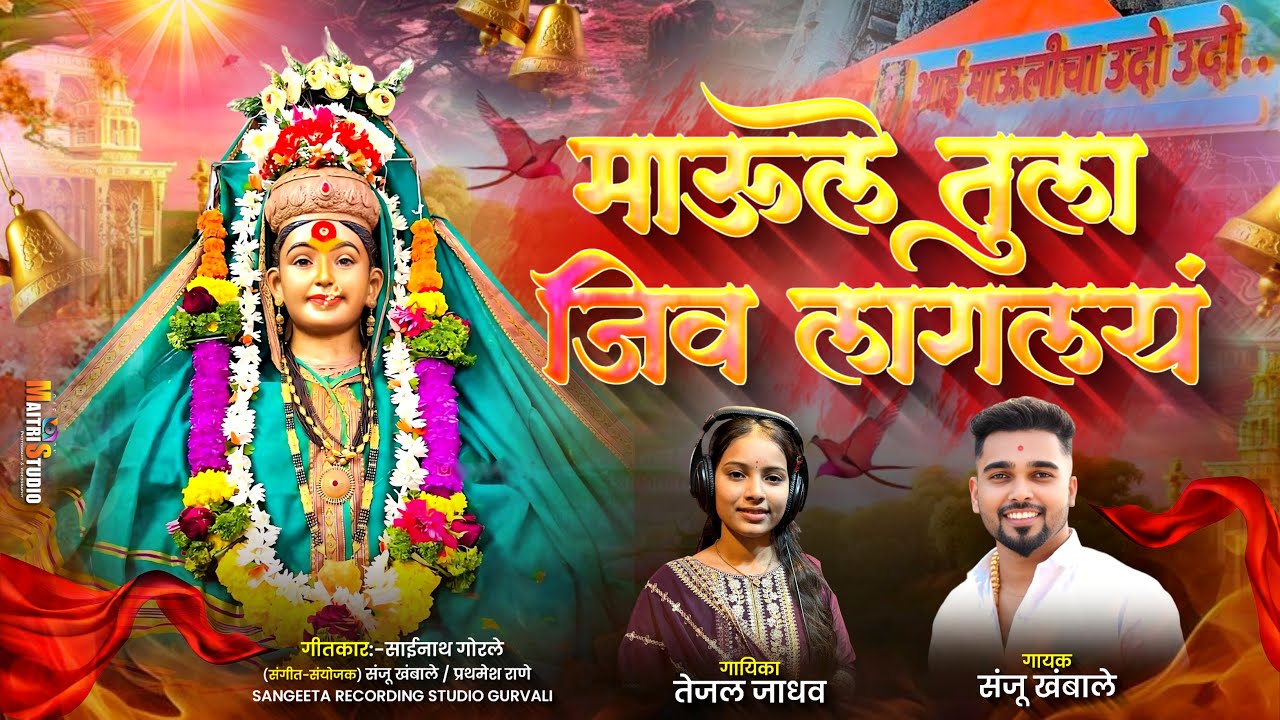 माऊले तुला जीव लागलाय | Tejal jadhav | Sanju khambale | aai ekvira song 2026