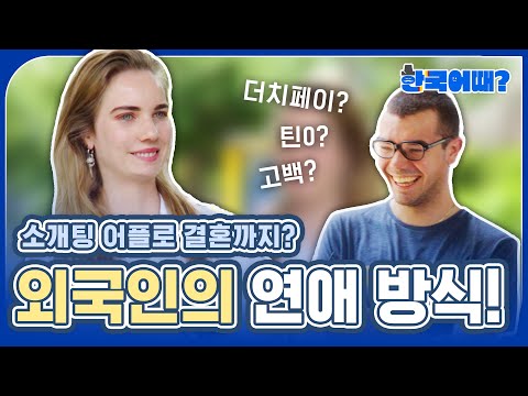 연애에 대한 외국인들의 생각은? 한국과 너무 다른 연애 방식 | 📢 EP3. 길거리 인터뷰 3편 - 홍대, 연남동, 동교동 [한국 어때?😁]