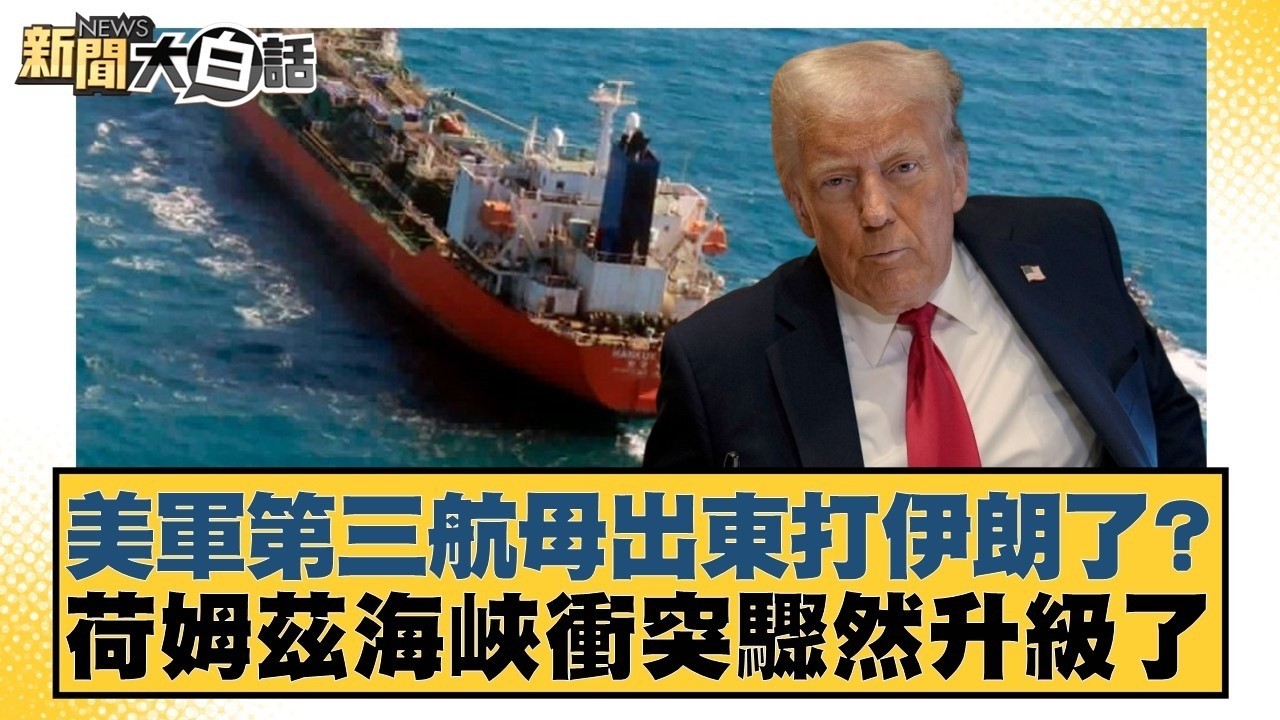 美軍第三航母出東打伊朗了？ 荷姆茲海峽衝突驟然升級了【#新聞大白話】20260307 8｜#鄭村棋 #王鴻薇 #游淑慧  @tvbstalk