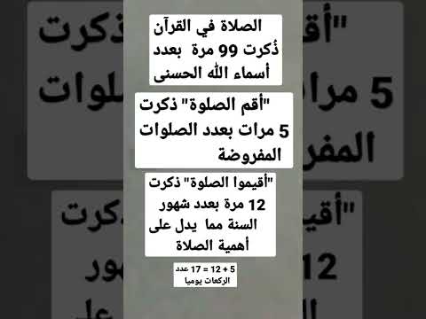 كم مرة تكررت كلمة الصلاة في القرآن