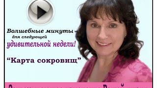 Нэнси Шоуолтэр Карта сокровищ