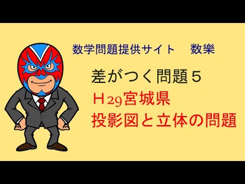 H29年 宮城県 高校入試 数学 投影図と立体 Youtube
