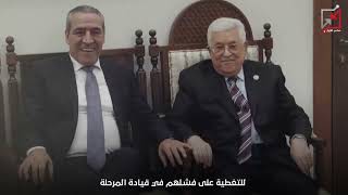 محمود عباس يفصل عددا من قيادات وكواد التنظيم بشكل تعسفي انتقاما منهم