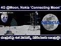 Nokia “Connecting Moon”, Nokia wins NASA contract to put 4G Network on Moon