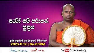 Pragna TV | Ven Aluthgama Pannasara thero | 2023-11-12 | 04:00PM telecast