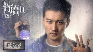 【ENG SUB骨语2 Talking Bones】EP23——无头女尸不是曹京曦，究竟是谁？