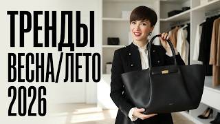 ТРЕНДЫ ВЕСНА/ЛЕТО 2026