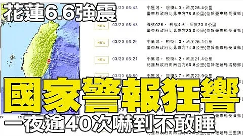 花东01:41规模6.6强震! 全台19县市国家警报狂响 民众半夜吓醒@CtiTv - 天天要闻