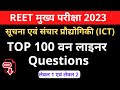 Reet मुख्य परीक्षा 2023 सूचना एवं संचार प्रौद्योगिकी ict and Top 100 वन लाइनर  Questions