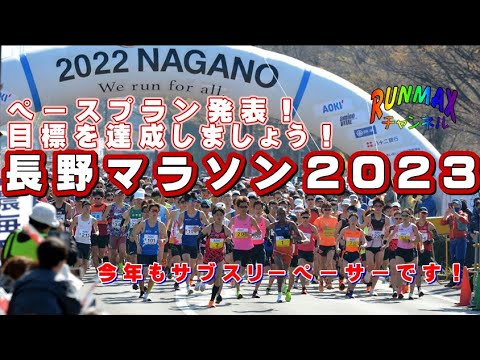 ♯192【団欒バカ】2023 4 23日今年も長野マラソンでサブスリーペーサーを行います！